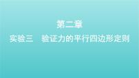 课标版2022年高考物理总复习第二章力的相互作用实验三验证力的平行四边形定则课件