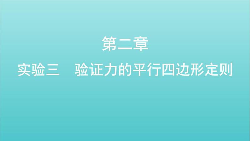 课标版2022年高考物理总复习第二章力的相互作用实验三验证力的平行四边形定则课件第1页