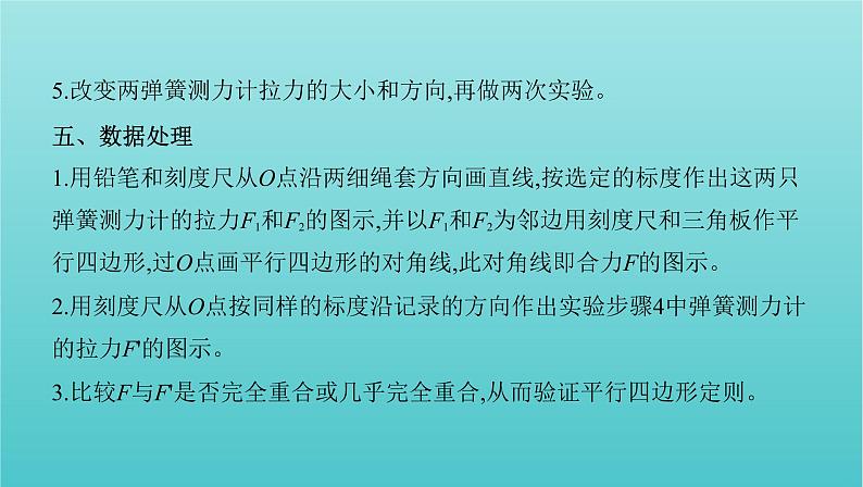 课标版2022年高考物理总复习第二章力的相互作用实验三验证力的平行四边形定则课件第5页