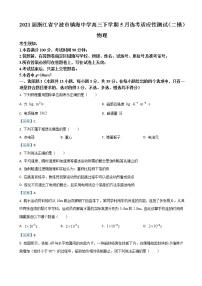 2021届浙江省宁波市镇海中学高三下学期5月选考适应性测试（二模）物理试题含答案