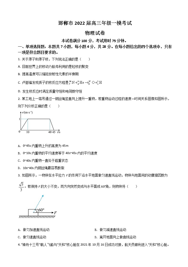 2022届河北省邯郸市高三下学期3月一模考试物理试题含答案第1页