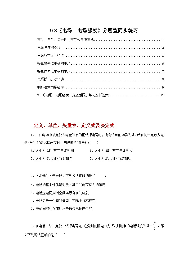 人教版（2019）高中物理必修三9.3《电场  电场强度》课件+教案+同步习题+学案01