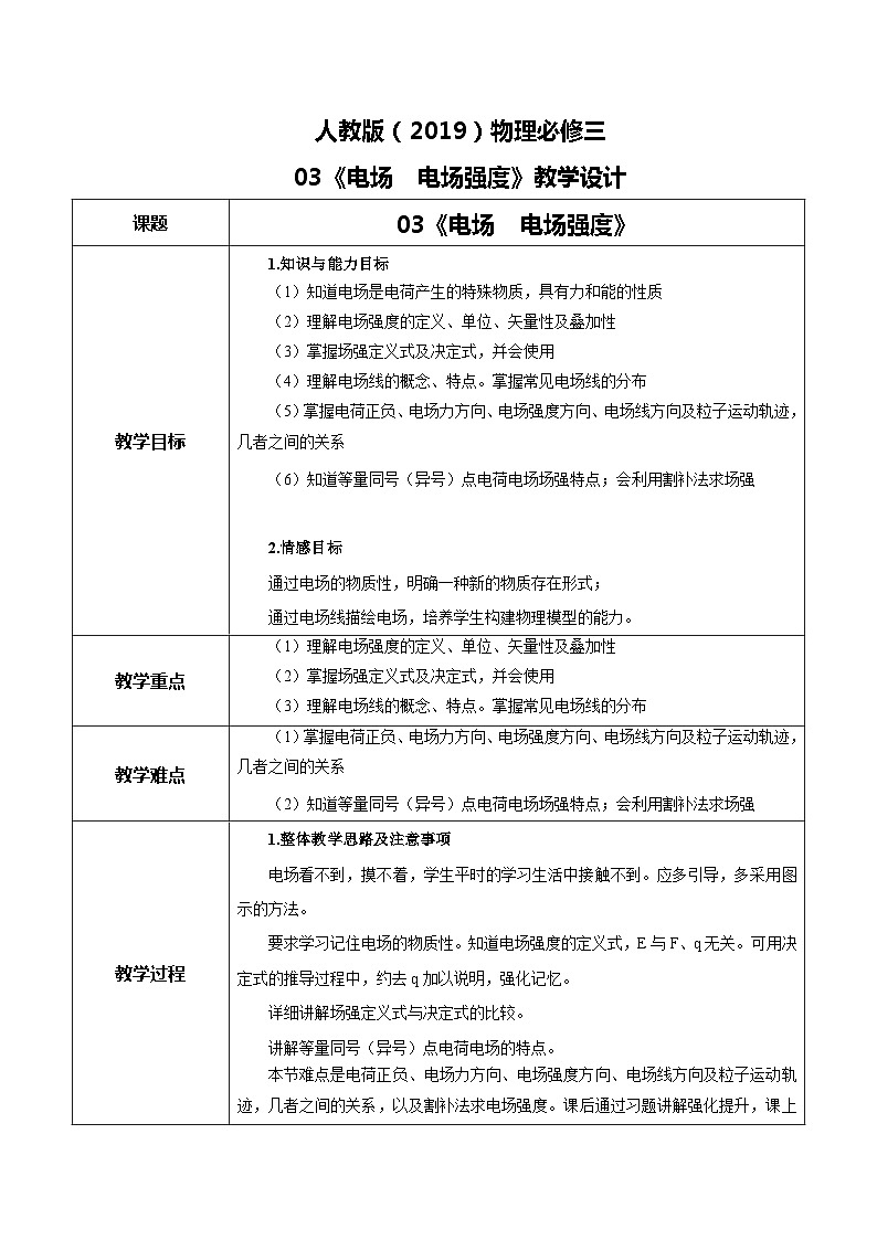 人教版（2019）高中物理必修三9.3《电场  电场强度》课件+教案+同步习题+学案01
