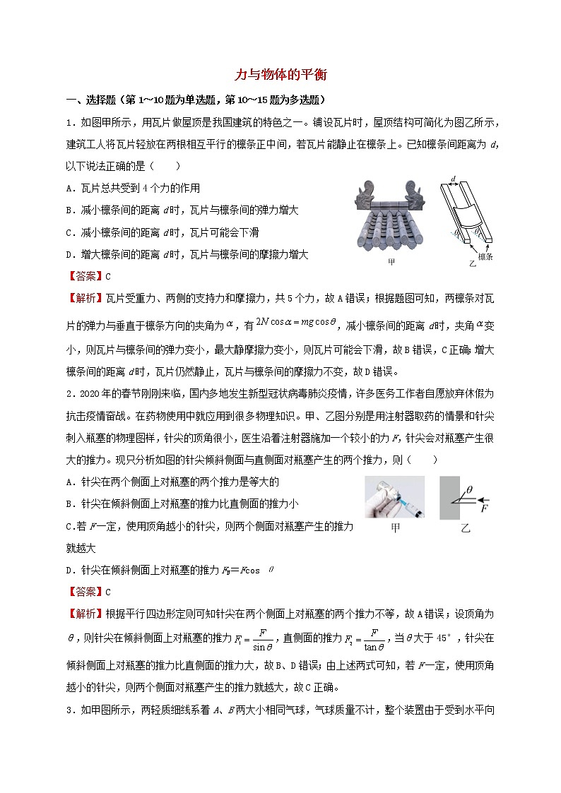 2022届高考物理二轮专题复习1力与物体的平衡第1页