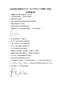 2021-2022学年山东省莱芜市第四中学高二下学期第一次质量检测物理试题 解析版