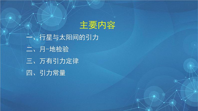 新人教版高中物理必修第二册 7.2  万有引力定律 课件+教案+学案+任务单+多套课后练习含解析03