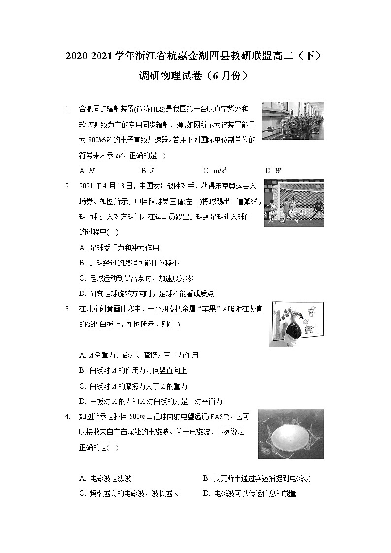2020-2021学年浙江省杭嘉金湖四县教研联盟高二（下）调研物理试卷（6月份）（含答案）第1页
