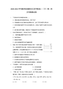 2020-2021学年陕西省咸阳市百灵学校高二（下）第二次月考物理试卷（含答案）