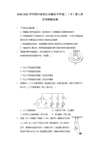 2020-2021学年四川省内江市威远中学高二（下）第三次月考物理试卷（含答案）