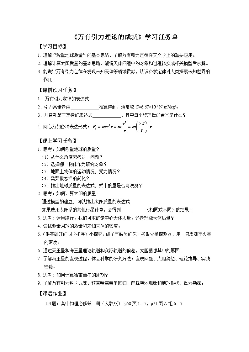 新人教版高中物理必修第二册 7.3 万有引力理论的成就 课件+教案+学案+任务单+多套课后练习含解析01