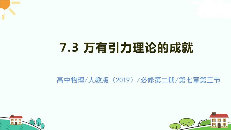 新人教版高中物理必修第二册 7.3 万有引力理论的成就 课件+教案+学案+任务单+多套课后练习含解析01