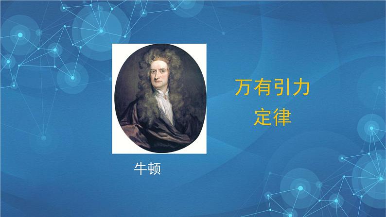 新人教版高中物理必修第二册 7.3 万有引力理论的成就 课件+教案+学案+任务单+多套课后练习含解析05