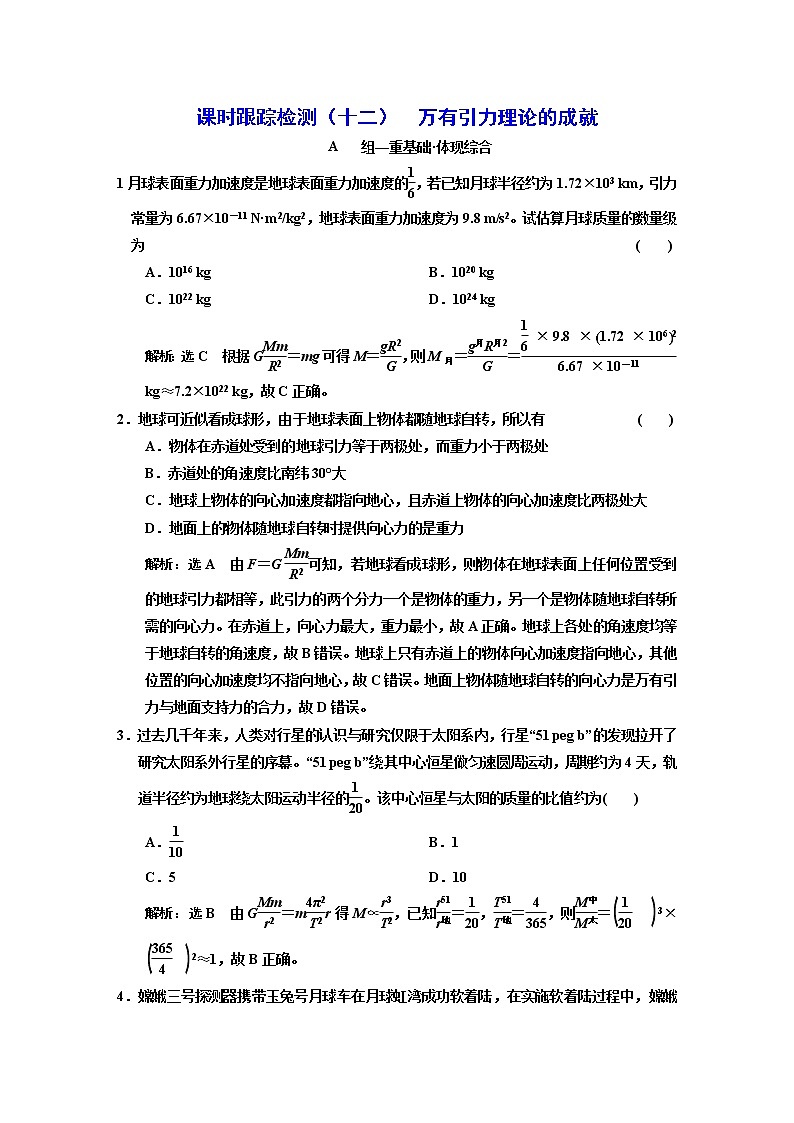 新人教版高中物理必修第二册 7.3 万有引力理论的成就 课件+教案+学案+任务单+多套课后练习含解析01