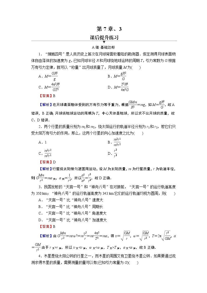 新人教版高中物理必修第二册 7.3 万有引力理论的成就 课件+教案+学案+任务单+多套课后练习含解析01