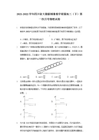 2021-2022学年四川省大数据精准教学联盟高三（下）第一次月考物理试卷