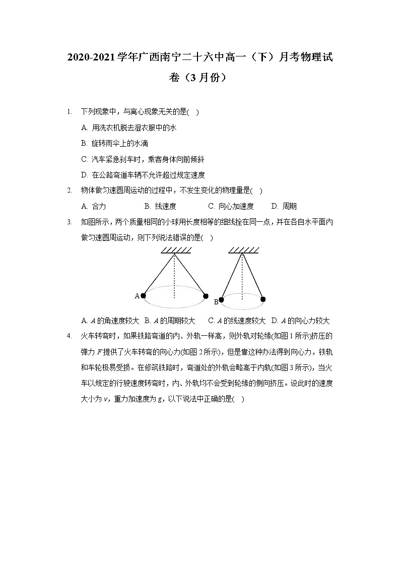 2020-2021学年广西南宁二十六中高一（下）月考物理试卷（3月份）（含答案）01
