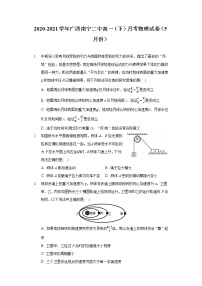 2020-2021学年广西南宁二中高一（下）月考物理试卷（5月份）（含答案）