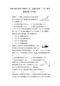 2020-2021学年广西南宁三中、北海中学高一（下）联考物理试卷（6月份）（含答案）