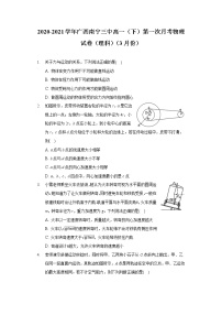 2020-2021学年广西南宁三中高一（下）第一次月考物理试卷（理科）（3月份）（含答案）