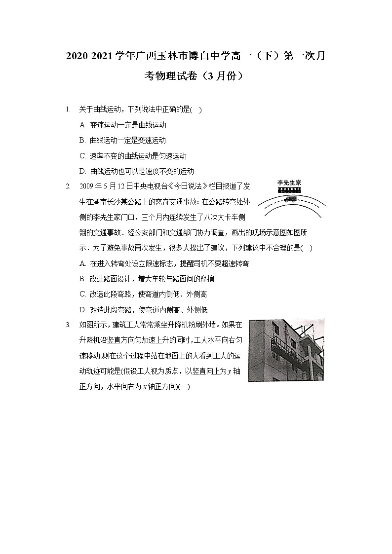 2020-2021学年广西玉林市博白中学高一（下）第一次月考物理试卷（3月份）（含答案）01
