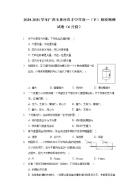 2020-2021学年广西玉林市育才中学高一（下）质检物理试卷（6月份）（含答案）