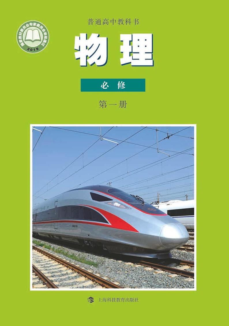 沪科版高中物理必修 第一册 电子课本第1页