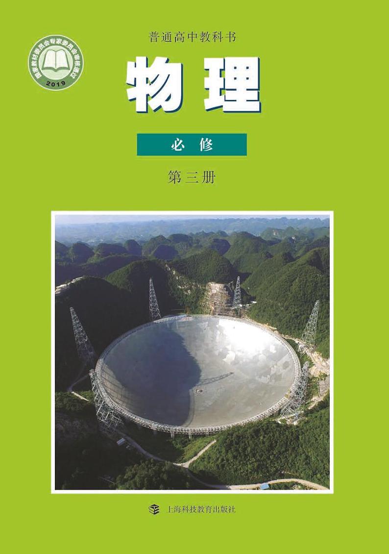 沪科版高中物理必修第三册电子课本2024高清PDF电子版01