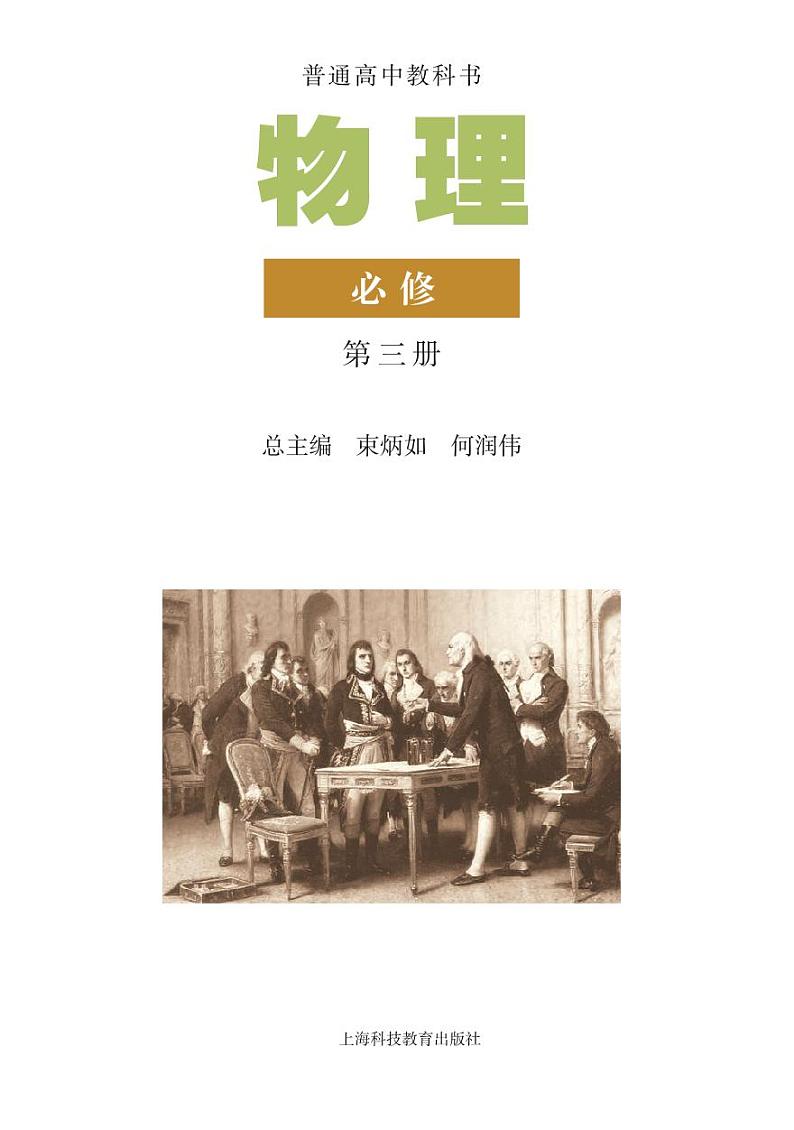 沪科版高中物理必修第三册电子课本2024高清PDF电子版02