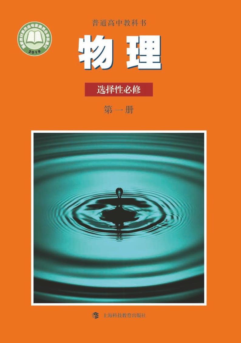 沪科版高中物理选择性必修第一册电子课本2024高清PDF电子版01