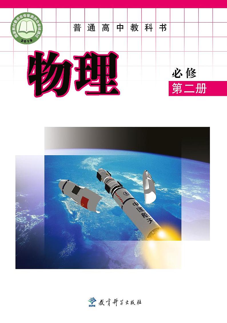 教科版物理必修 第二册 电子课本第1页