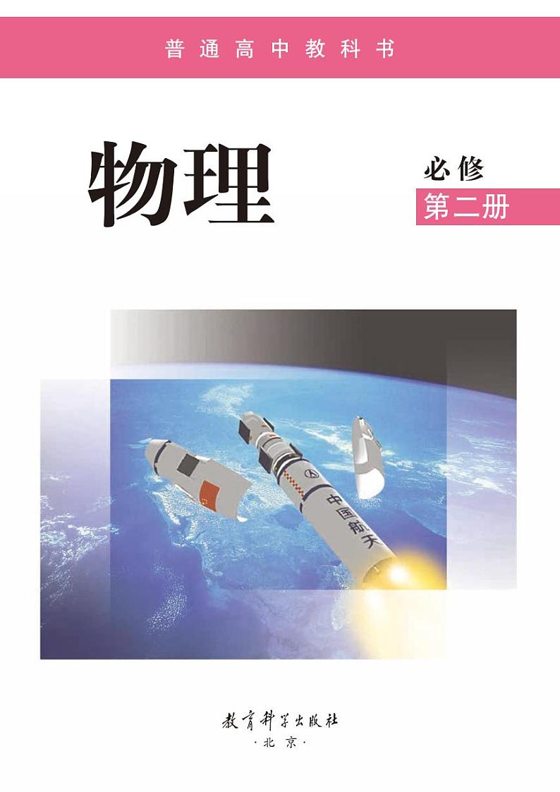 教科版物理必修 第二册 电子课本第2页
