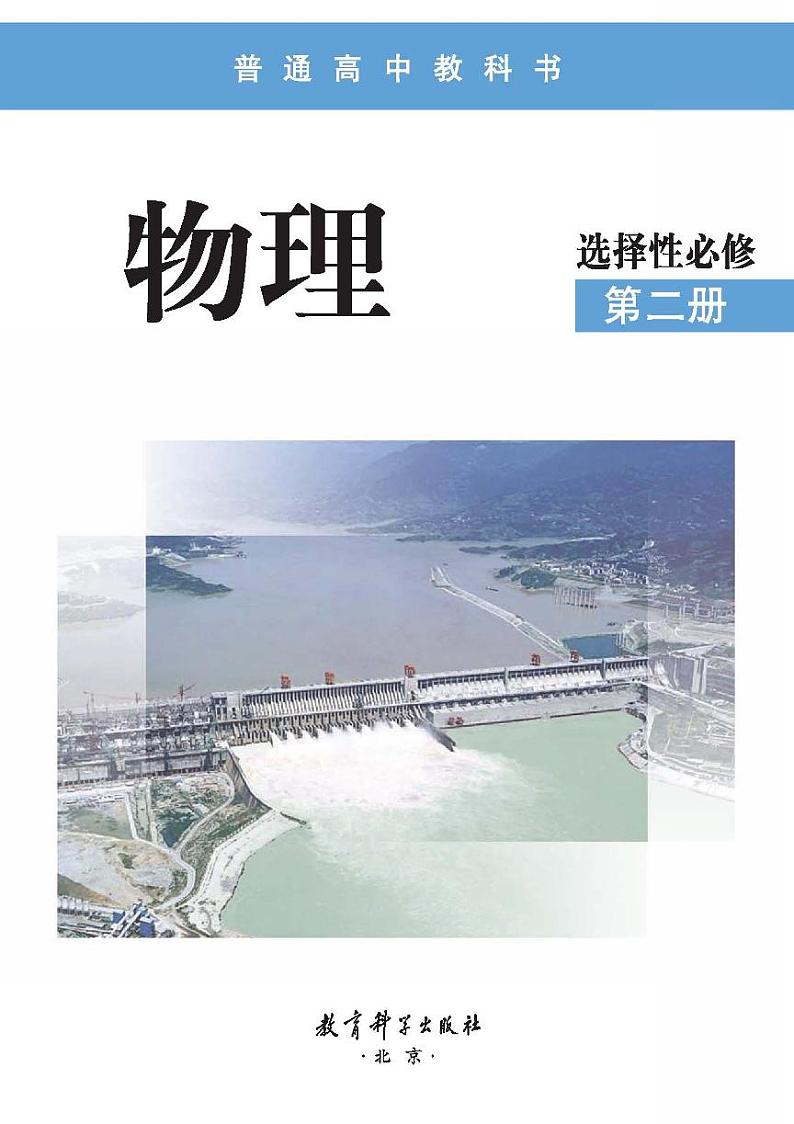 教科版物理选择性必修第二册电子课本2024高清PDF电子版02