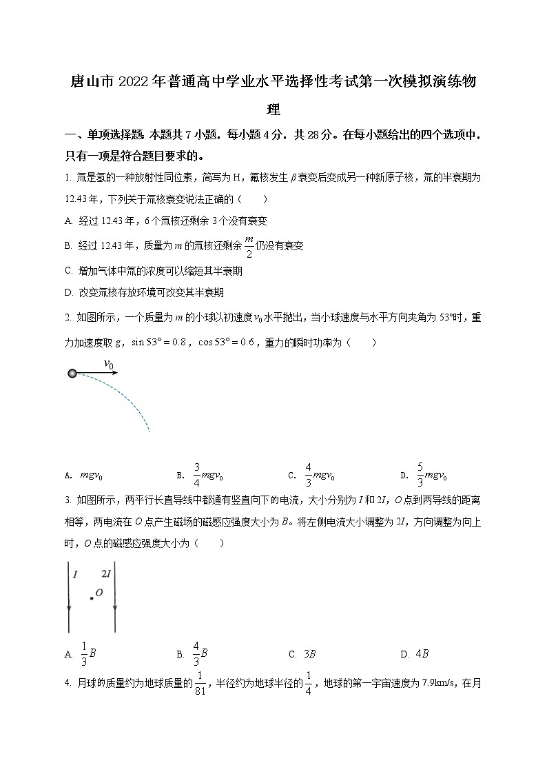 2022届河北省唐山市高三下学期第一次模拟考试 物理试题（解析版）01