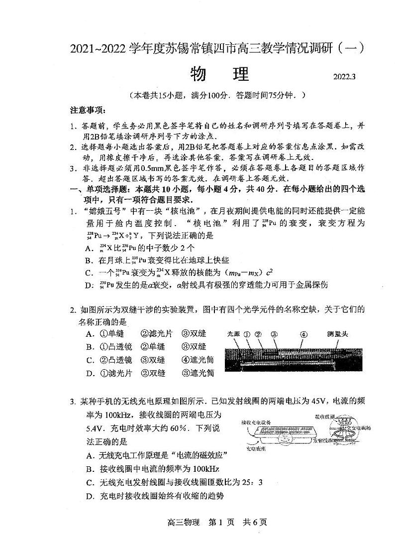 江苏省苏锡常镇四市2021-2022学年高三下学期3月教学调研（一）（一模）物理试卷含答案第1页