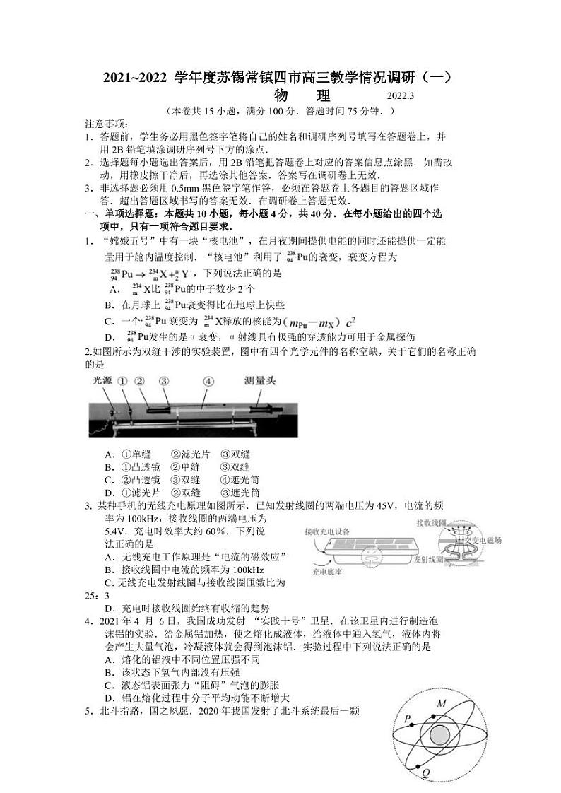 江苏省苏锡常镇四市2021-2022学年高三下学期3月教学调研（一）（一模）物理试卷含答案01