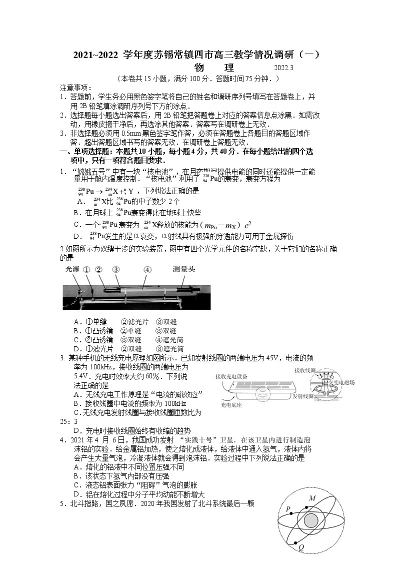 江苏省苏锡常镇四市2021-2022学年高三下学期3月教学调研（一）（一模）物理试卷含答案第1页