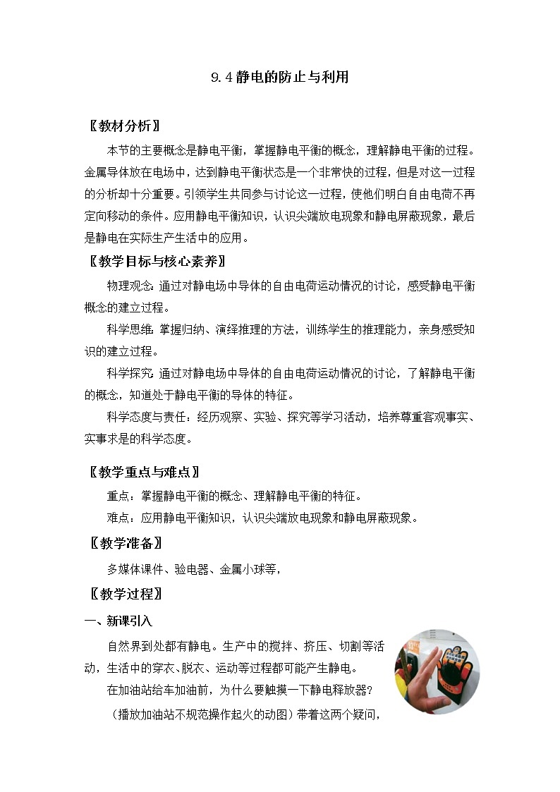 9.4 静电的防止与利用 教案 人教版(2019)高中物理必修三01