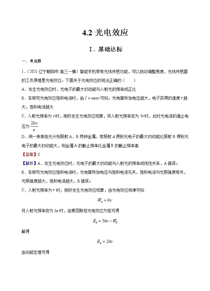 新教材 高中物理选择性必修三  4.2 光电效应  课件+教案+练习(含答案)01
