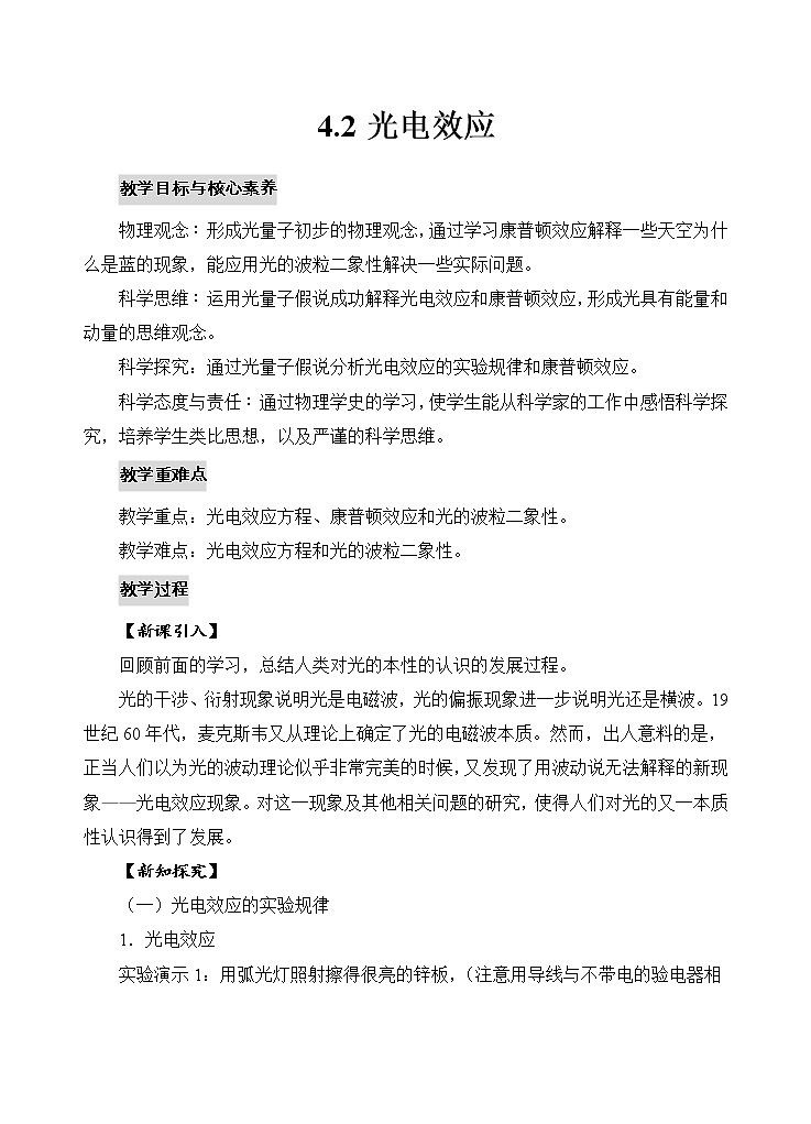 新教材 高中物理选择性必修三  4.2 光电效应  课件+教案+练习(含答案)01