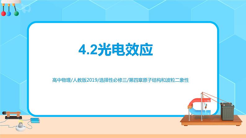 新教材 高中物理选择性必修三  4.2 光电效应  课件+教案+练习(含答案)01