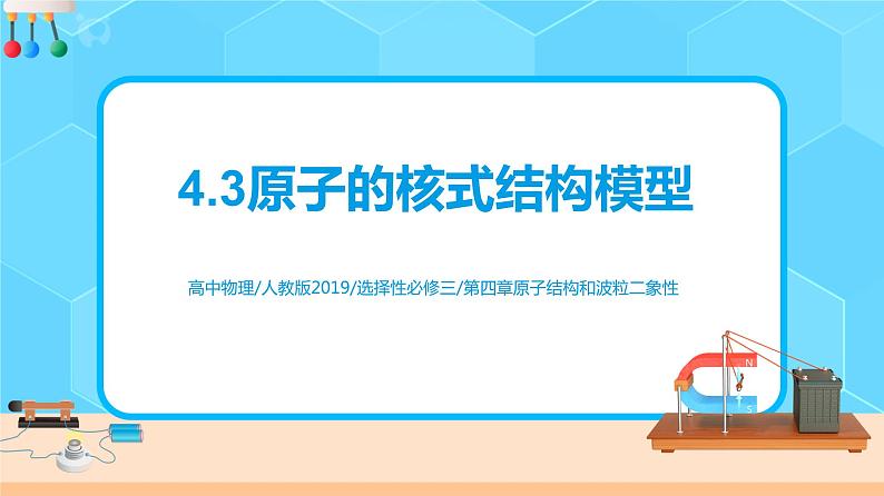 新教材 高中物理选择性必修三  4.3 原子的核式结构模型  课件+教案+练习(含答案)01