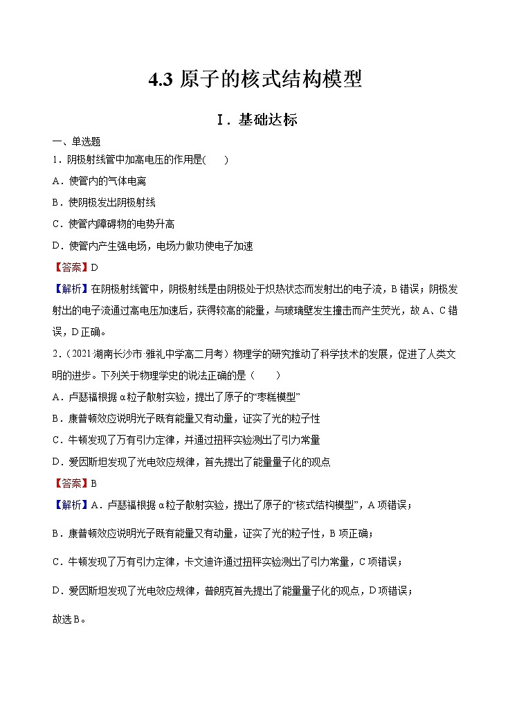 新教材 高中物理选择性必修三  4.3 原子的核式结构模型  课件+教案+练习(含答案)01