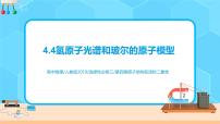2021学年4 氢原子光谱和玻尔的原子模型优秀课件ppt