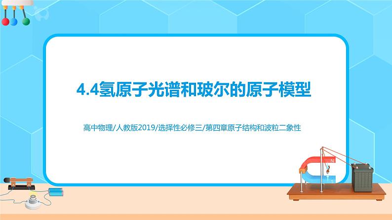 新教材 高中物理选择性必修三  4.4 氢原子光谱和波尔的原子模型  课件+教案+练习(含答案)01