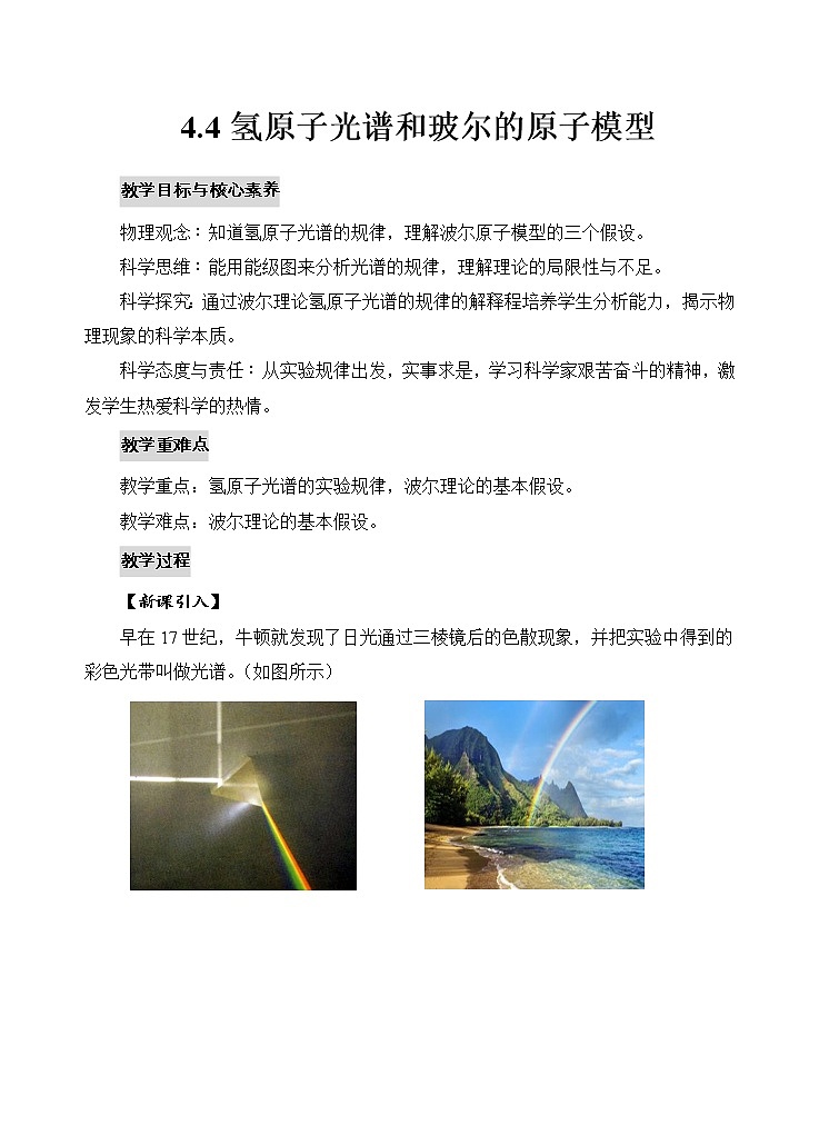 新教材 高中物理选择性必修三  4.4 氢原子光谱和波尔的原子模型  课件+教案+练习(含答案)01
