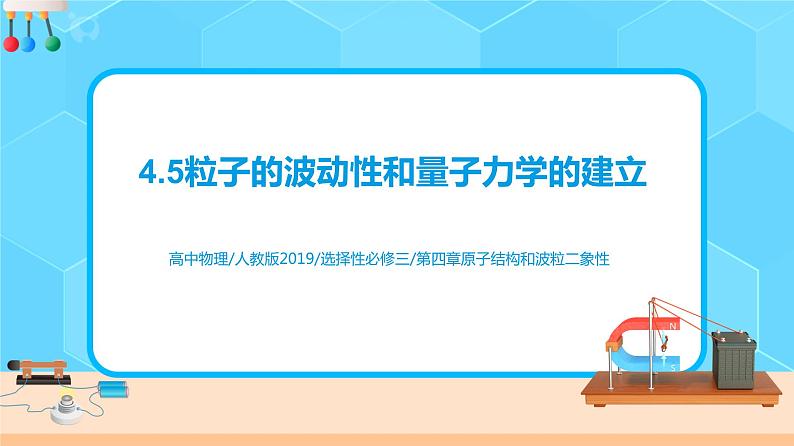 新教材 高中物理选择性必修三  4.5 粒子的波动性和量子力学的建立  课件+教案+练习(含答案)01