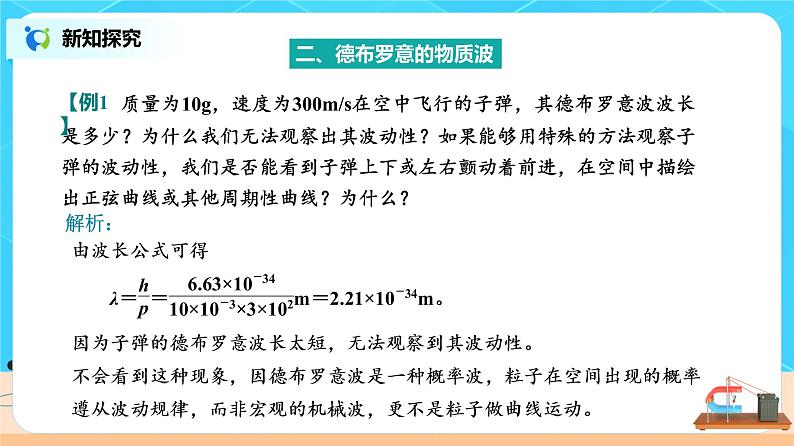 新教材 高中物理选择性必修三  4.5 粒子的波动性和量子力学的建立  课件+教案+练习(含答案)07