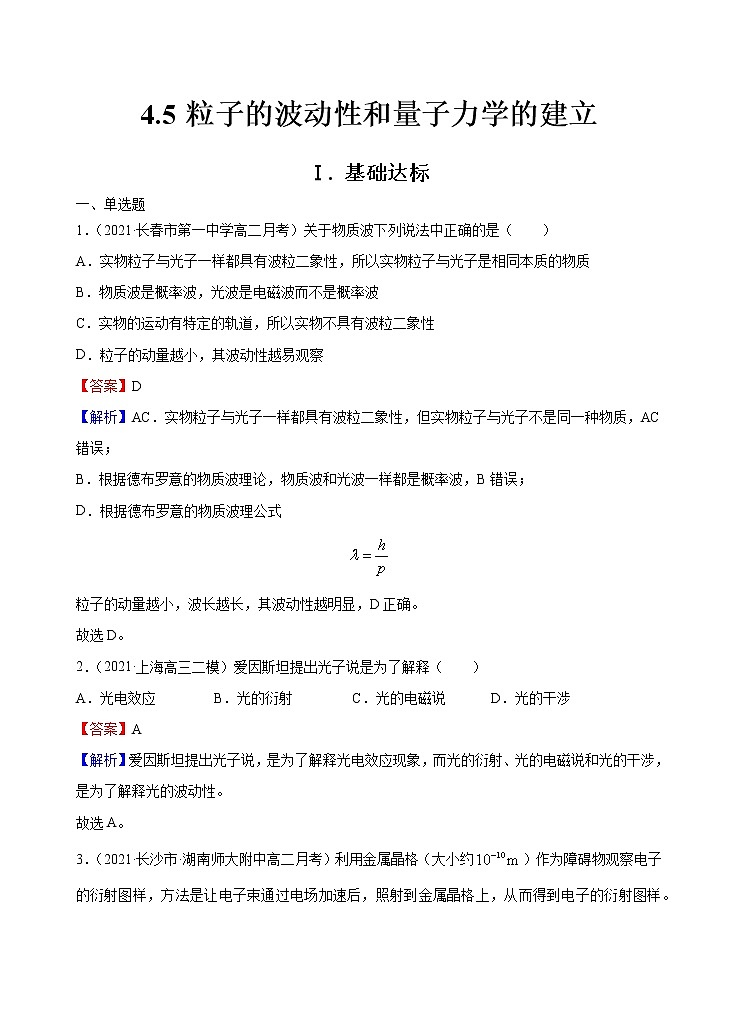 新教材 高中物理选择性必修三  4.5 粒子的波动性和量子力学的建立  课件+教案+练习(含答案)01