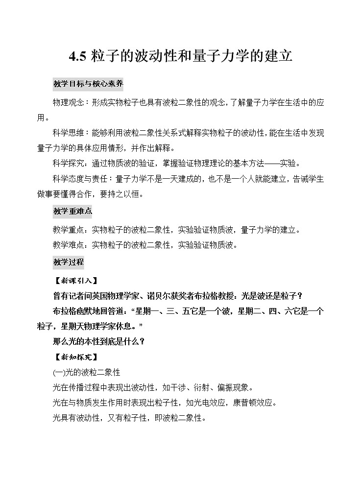 新教材 高中物理选择性必修三  4.5 粒子的波动性和量子力学的建立  课件+教案+练习(含答案)01