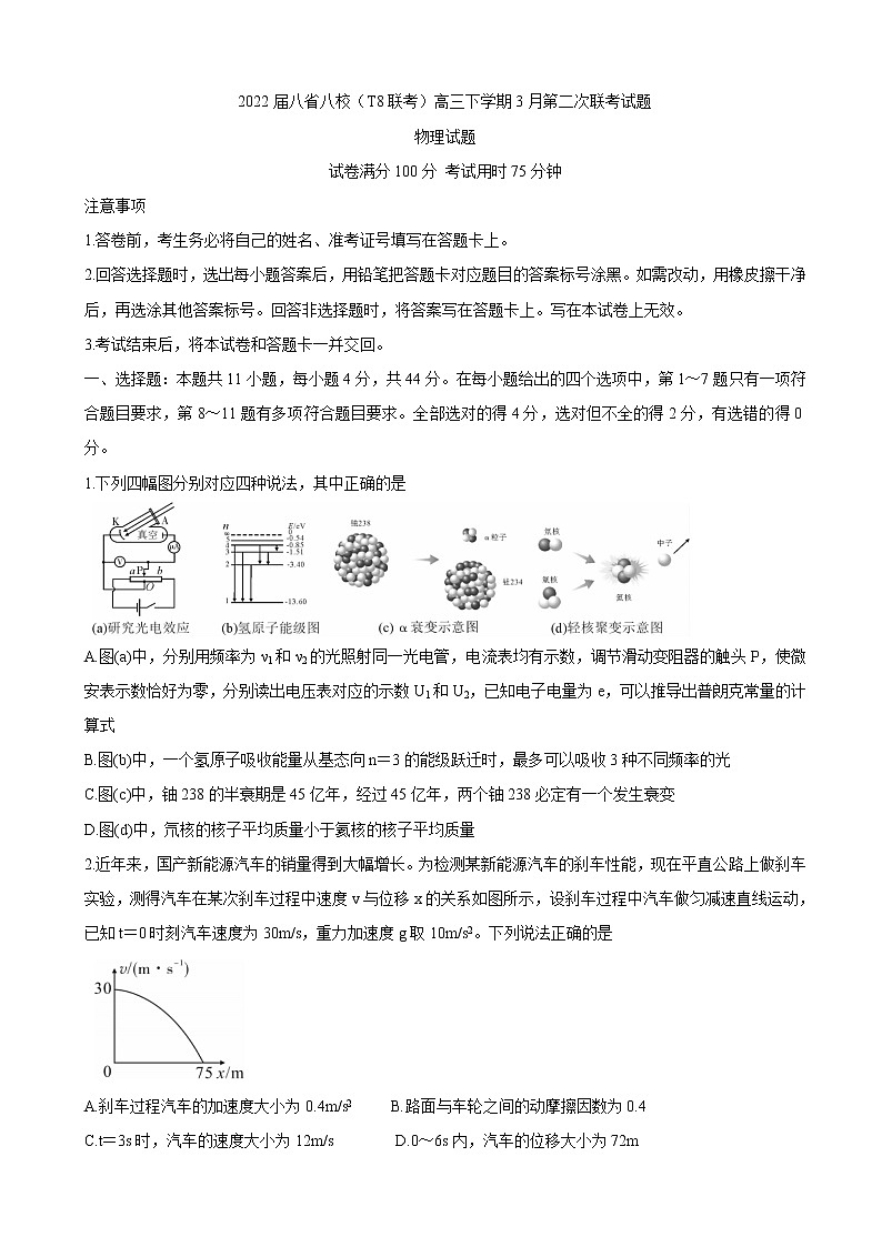 2022届八省八校（T8联考）高三下学期3月第二次联考试题  物理 word版第1页